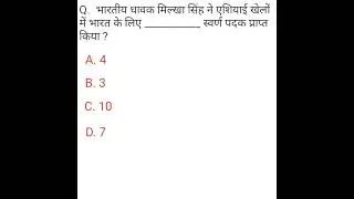 भारतीय धावक मिल्खा सिंह ने एशियाई खेलों में भारत के लिए ___________ स्वर्ण पदक प्राप्त किया ? 