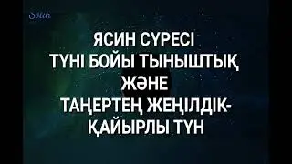 ЯСИН СҮРЕСІ ТҮНІ БОЙЫ ТЫНЫШТЫҚ ЖӘНЕ ТАҢЕРТЕҢ ЖЕҢІЛДІК, ҚАЙЫРЛЫ ТҮН / ЯСИН СПОКОЙСТВИЕ НА ВСЮ НОЧЬ
