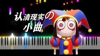 [Piano] 认清现实の小曲 - 神奇数字马戏团主题曲 钢琴改编