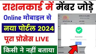 Ration Card में मेंबर जोडना शुरू नए पोर्टल से 🥳 | Ration Card Add New Member 2024 | #Ration _Card