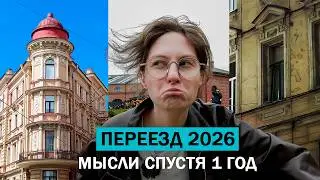 ПЕРЕЕЗД В ПИТЕР это ПЛОХАЯ ИДЕЯ ? \ Санкт - Петербург 2026