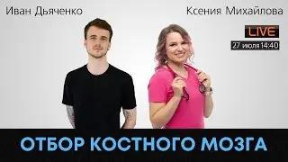 Отбор костного мозга