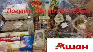 МЕГА ПОКУПКИ ЕДЫ В АШАНЕ!!!!! УРА-А-А!!!!!