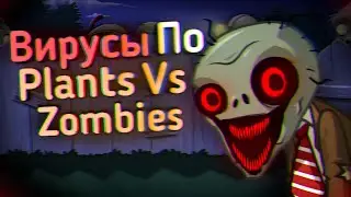 Странные ВИРУСЫ По Plants Vs Zombies...