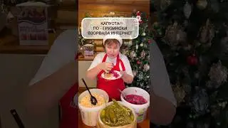 Капуста по - грузински