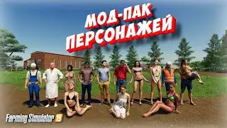 ✅МОД-ПАК ПЕРСОНАЖЕЙ ДЛЯ ОЖИВЛЕНИЯ ВАШЕГО КОЛХОЗА 👍        ( Farming simulator 2019)