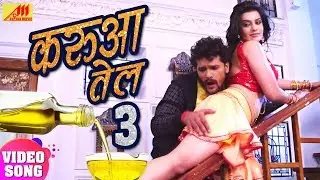 Khesari ♥ Akshara (करुवा तेल -3) FULL VIDEO SONG  -Karwa Tel -3 - Bhojpuri Song