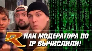 Как Игроки War Thunder Модератора по ip Вычислили!