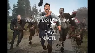 DAYZ ДМ ТОПОВАЯ НАРЕЗКА 2022 #1