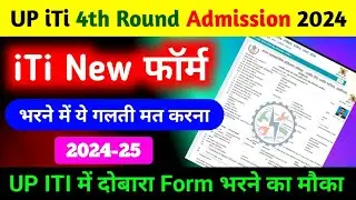 यूपी iTi का नया फॉर्म भरने में गलती मत करना | iti new admission form kaise bharen | up iti 4th Round