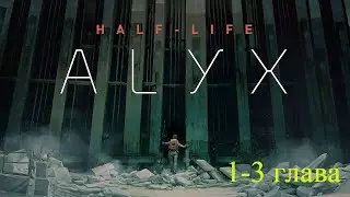 Прохождение Half-Life: Alyx с русской озвучкой 1-3 глава