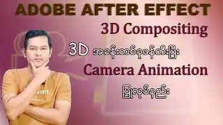 Ae တွင် 3D အလွယ်တည်ဆောက်နည်း (Adobe After Effects Tutorial)