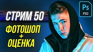 🔴СТРИМ ПО ФОТОШОПУ - ЮБИЛЕЙНЫЙ СТРИМ