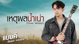 เหตุผลน้ำเน่า [Cover Version] : แบงค์ ธัชนนท์ อาร์สยาม