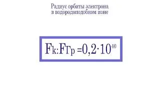Радиус орбиты электрона