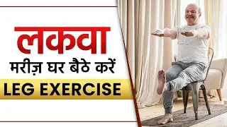 लकवा मरीज घर बैठे करे Leg Exercises | Do This Leg Exercises in Paralysis at Home | SRIAAS