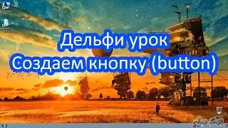 Делфи урок. Создаем кнопку (button)
