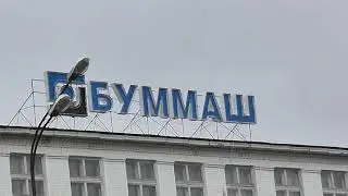 Страницы истории, ПО Буммаш, текст читает Глеб Репников 8 лет.