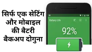सिर्फ एक सेटिंग और मोबाइल की बैटरी बैकअप दोगुना
