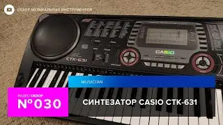 Обзор синтезатора Casio CTK 631