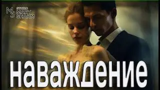🔥 НАВАЖДЕНИЕ ✨ Ты во мне, даже когда тебя нет |   💖✨Премьера 2026 Mary Sharm —Поп-хит 2026