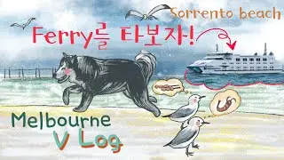 멜버른에서 페리를 타보자 / Melbourne VlLog Sorrento Ferry Ride