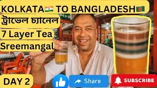 Kolkata 🇮🇳 to Bangladesh 🇧🇩 2nd Day - 7 লেয়ার চা খেলাম শ্রীমঙ্গল এ - বাংলা ট্রাভেল চ্যানেল Subscribe