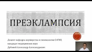 Преэклампсия