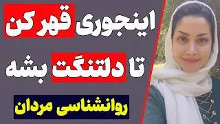 قهر کن تا نازت رو بخره! | تا چه اندازه قهر کردن زن خوبه؟ | آیا خانم باید توی رابطه قهر کنه؟