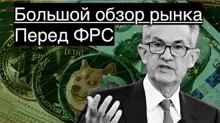 Ралли выдыхается? /// Большой обзор рынка 10/06/2023