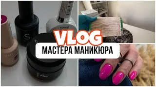 Nail Vlog 8/ Я такого не ожидала/ Меняю фильтр на вытяжке/ Работа на клиенте 