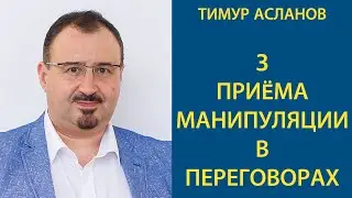 Три приема манипуляции в переговорах. Тимур Асланов. Как противостоять манипуляциям в переговорах.