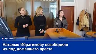 ⚡️ Наталью Ибрагимову освободили из-под домашнего ареста