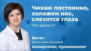 Чихаю, постоянно заложен нос, слезятся глаза - что делать? Аллерголог Богач В.Ю. (161.01)