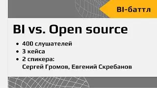 BI-баттл от Visiology между Громовым и Скребановым