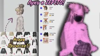 Как собирать луки в зепето? Криейторские вещи и луки с ними. Гайд💗