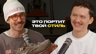 Как выглядеть стильно без понтов и лейблов. Разбор с Алексеем Глуховым.