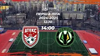 Атекс - Полісся 2 (другий тайм)