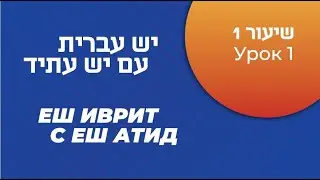 "Еш иврит с Еш Атид". Урок 1