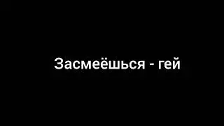 засмеялся проиграл