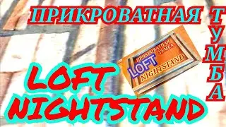 ПРИКРОВАТНАЯ ТУМБА СВОИМИ РУКАМИ NIGHTSTAND HANDMADE