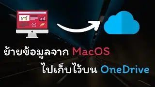 ย้ายข้อมูลจาก MacOS ไปเก็บไว้บน OneDrive 