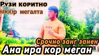 АНА ИРА КОР МЕГАН РУЗИ КОРИТ 8000р МЕГАЛТА СРОЧНО ЗАНГ ЗАНЕН