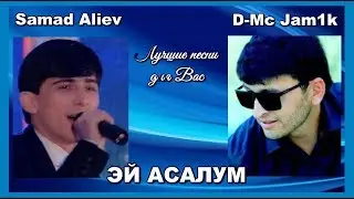 Лучшие песни для вас.  D-Mc Jam1k x Samad Aliev.  Эй асалум.   Таджикистан