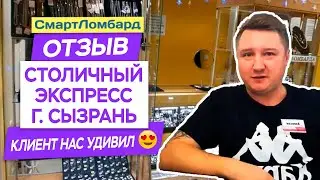 Алексей из Столичного о СмартЛомбарде. Отзыв клиента. Сызрань.