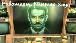 Прохождение игры Fallout New Vegas Часть 6 (Работаем, мистер Хаус)