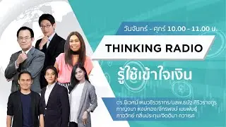 FM 96.5 | รู้ใช้ เข้าใจเงิน | | 13 ก.ย. 67