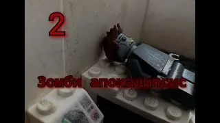 Зомби апокалипсис (2 серия)