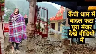 कैंची धाम में फटा बादल पूरा मंजर देखे वीडियो में neebkaroribabakainchidham