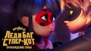 ЛЕДИ БАГ И СУПЕР-КОТ: Пробуждение силы | 🐞 ТРЕЙЛЕР НА РУССКОМ ЯЗЫКЕ 🎬 | 10 августа в кинотеатрах.